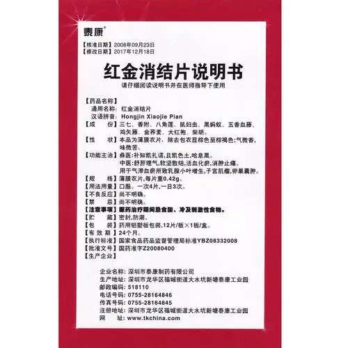 红金消结片(泰康)(红金消结片) _说明书_作用_效果_价格_健客网