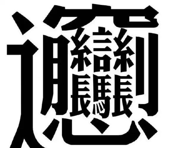 笔画最多的字900000画 笔画最多的字256画读作zhe(四个龙) - 吐客网