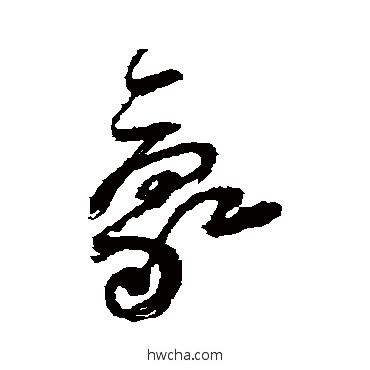 豪草书怎么写好看 豪草书写法 傅山