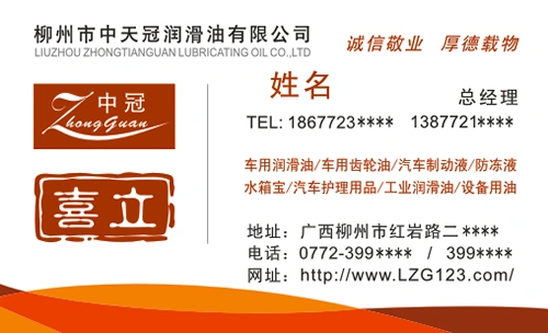 柳州市中天冠润滑油有限公司名片模板免费下载