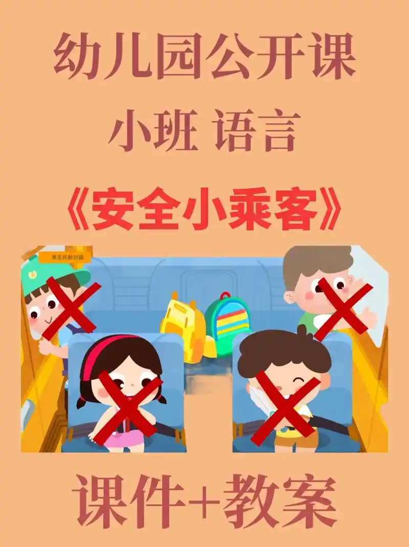 幼儿园公开课小班社会《安全小乘客》活动目标 85 知道乘坐交通