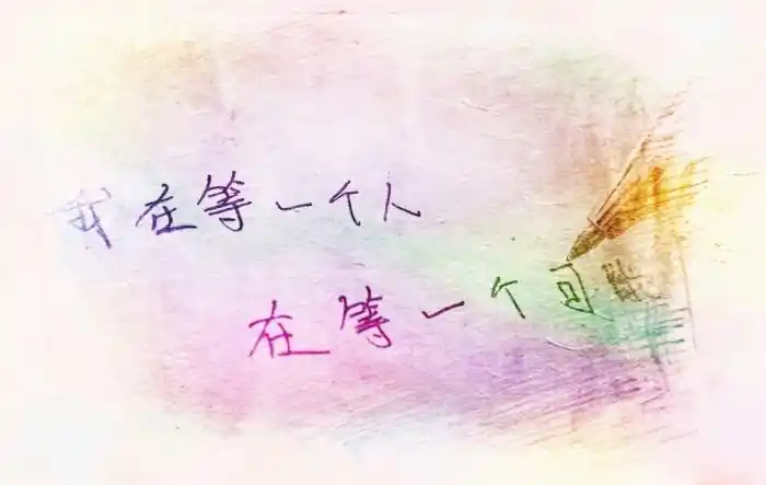 我在等一个人,等一个可能(61 . 61)