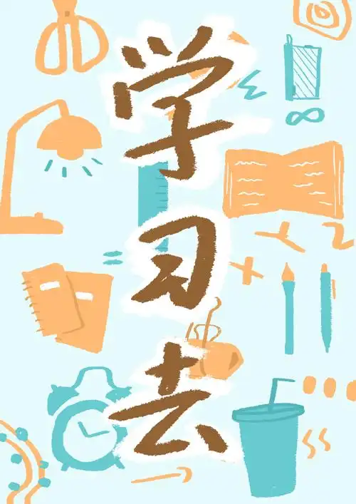 去吧!做一切热爱的事情