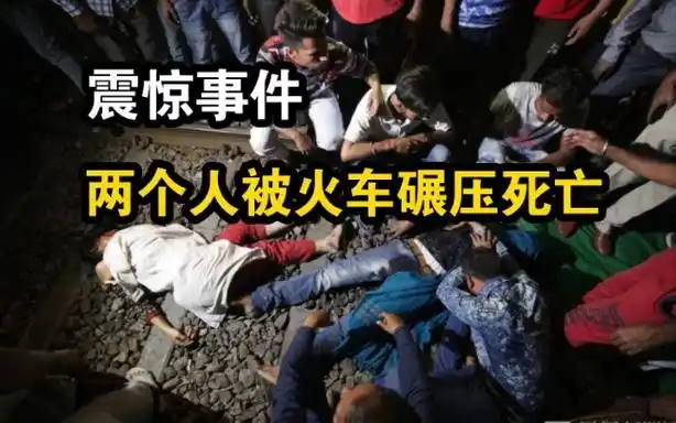 两个人惨遭被火车碾压身亡