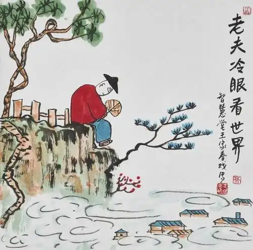 《老夫冷眼看世界》68x68cm