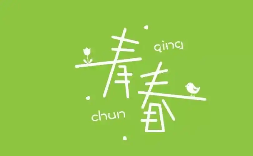 热门青春作文400字4篇