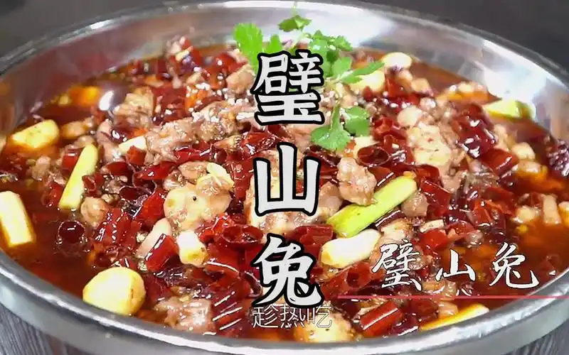 江湖菜璧山兔来了,感受重庆江湖菜的霸气._哔哩哔哩_bilibili