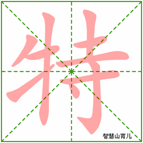 特的笔顺拼音及解释