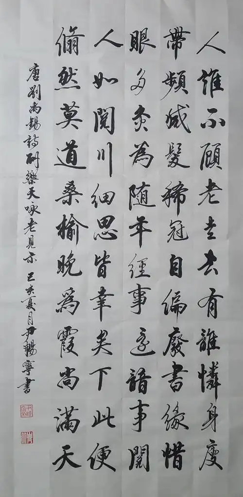 行书刘禹锡诗酬乐天咏老见示