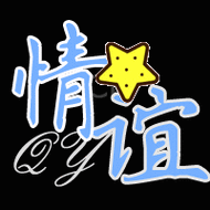 求 设计头像 家族名字是 ※ 情谊/丶