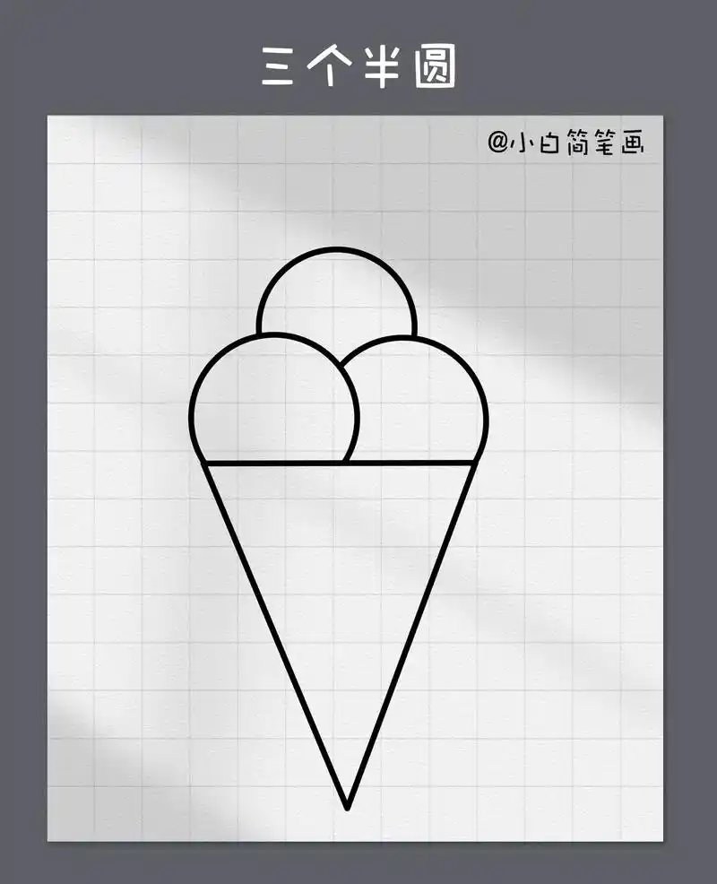 美味的雪糕简笔画教程.夏天快到啦,一起来画美味可口的雪糕吧, - 抖音
