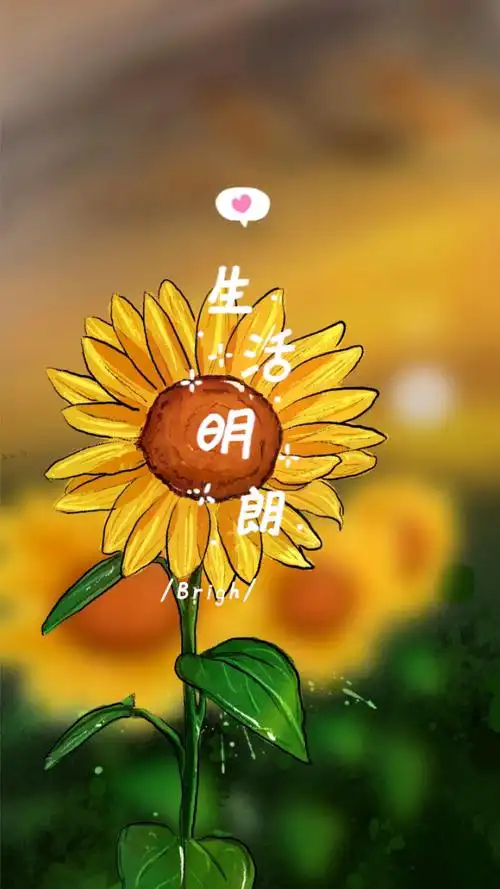 生活明朗 万物可爱