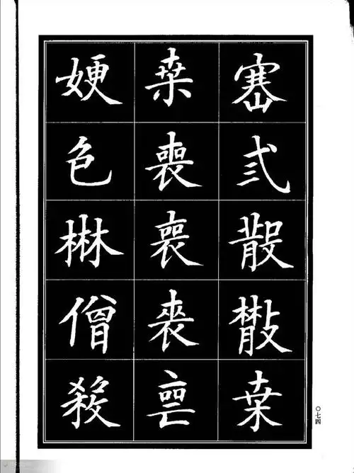 楷书书法异体字字帖(中)*