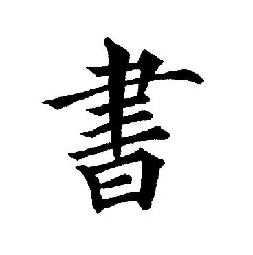 书楷书书法字典