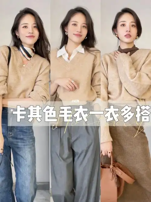一衣多搭入秋卡其色毛衣的466种搭配思路