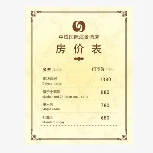 矢量酒店房间价目表
