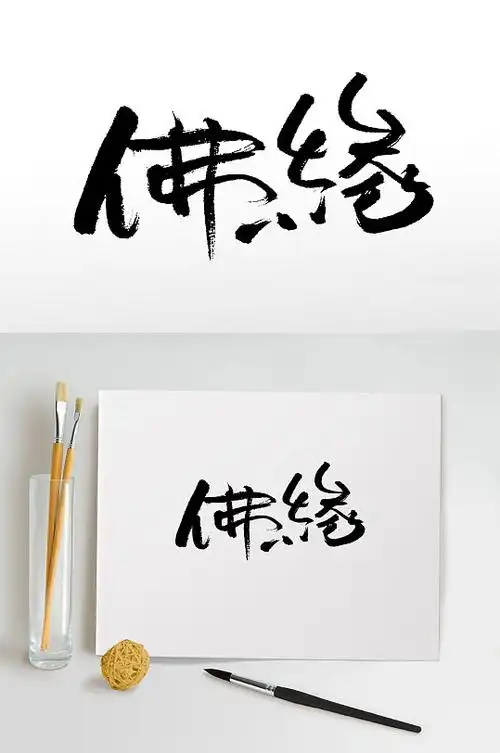 佛缘书法手写毛笔字