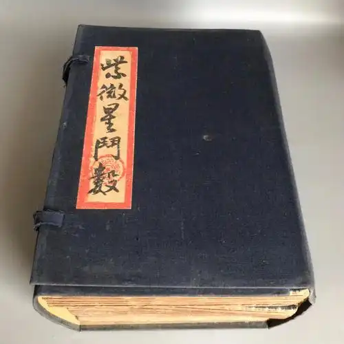 紫微星斗数加厚册页版