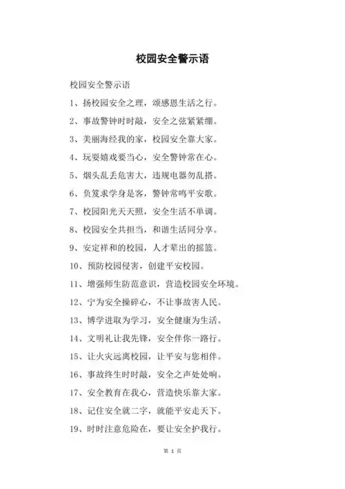 校园安全警示语
