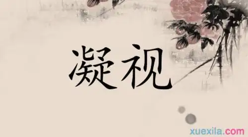 【近义词】注视,注目,凝眸,凝望【出自】唐 白居易 《霓裳羽衣歌》:"