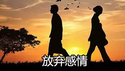 十二星座会因为什么原因而放弃感情