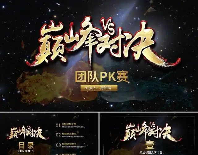 巅峰对决团队pk赛ppt模板