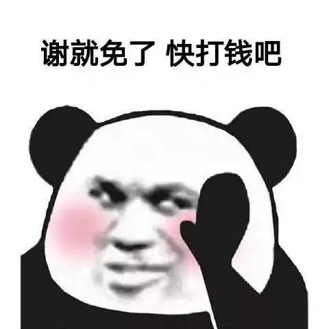 谢就免了,快打钱吧_谢就免表情