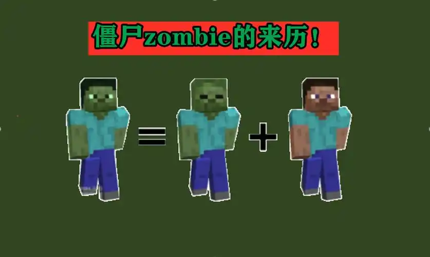 僵尸的后台有多"硬"?我的世界:解读mc13种怪物的神秘背景!