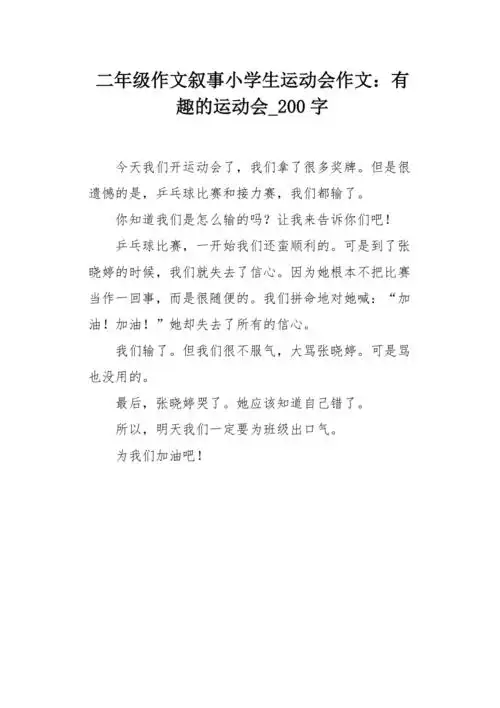 二年级作文叙事小学生运动会作文:有趣的运动会200字