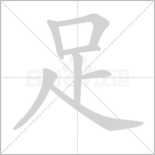 基本释义1.脚;腿:～迹.～球.手舞～蹈.画蛇添～. 2.