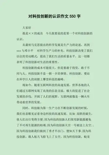 对科技创新的认识作文550字