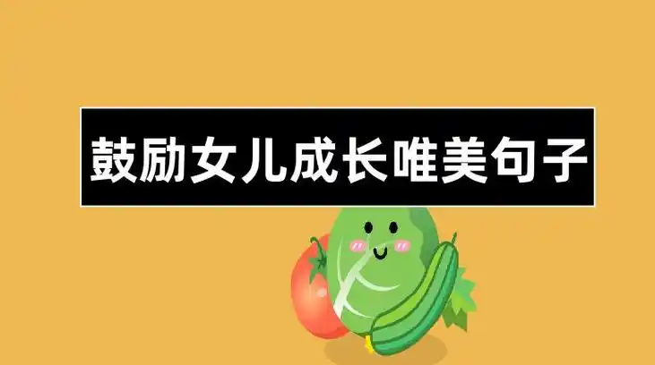 鼓励女儿霸气的句子(鼓励女儿的句子 励志朋友圈) - 精美文字摘录