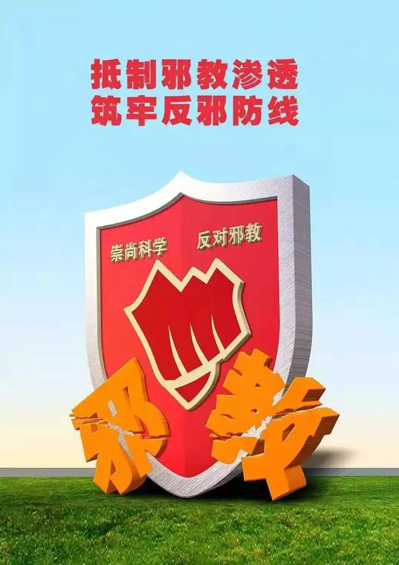 「公告」群众举报邪教组织违法犯罪线索奖励公告