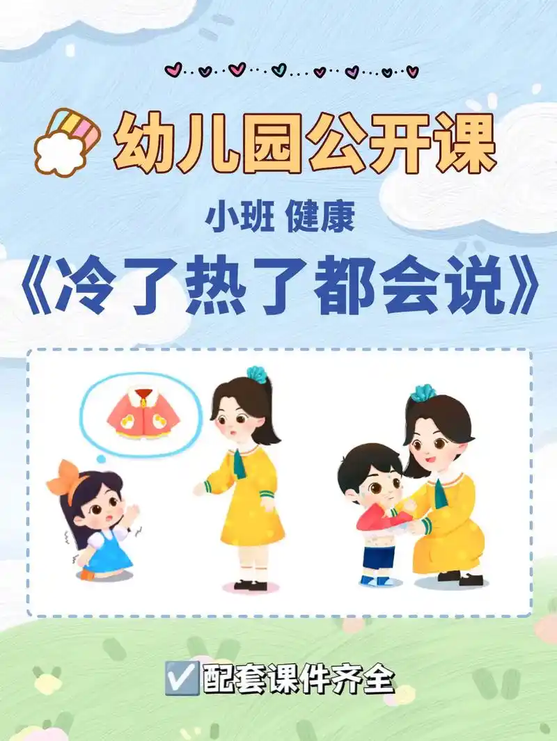96小班健康《冷了热了都会说》幼儿园课件.96课件ppt 教 - 抖音