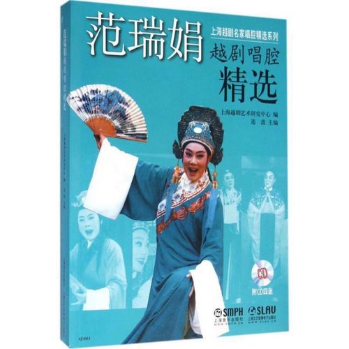 范瑞娟越剧唱腔精选 上海越剧艺术研究中心 编;连波 主编