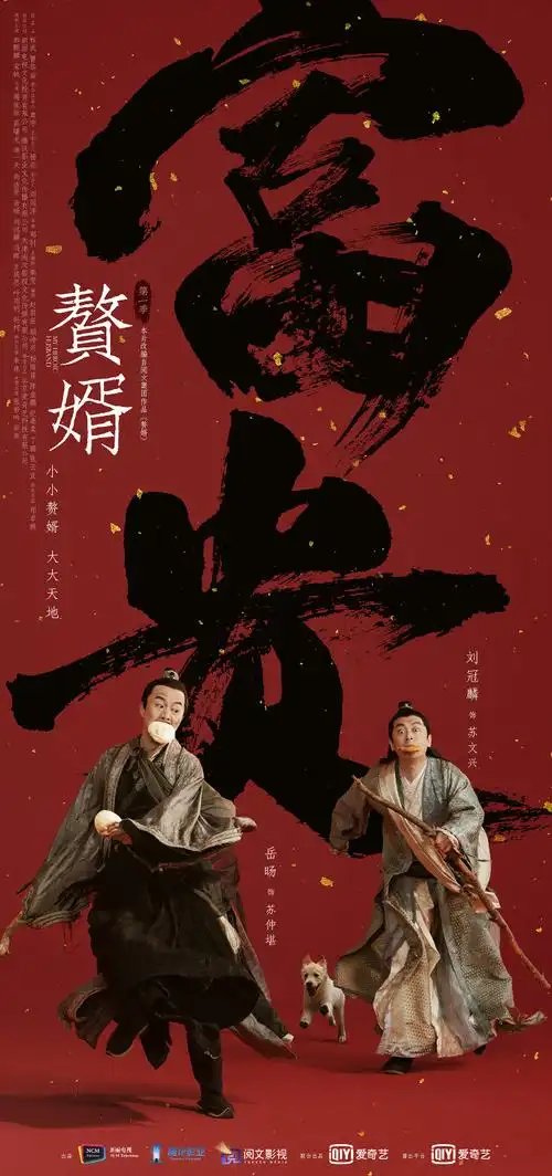 赘婿角色海报##电视剧赘婿