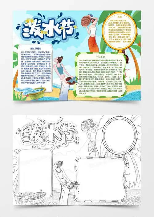 蓝色卡通傣族小报泼水节小报word模板