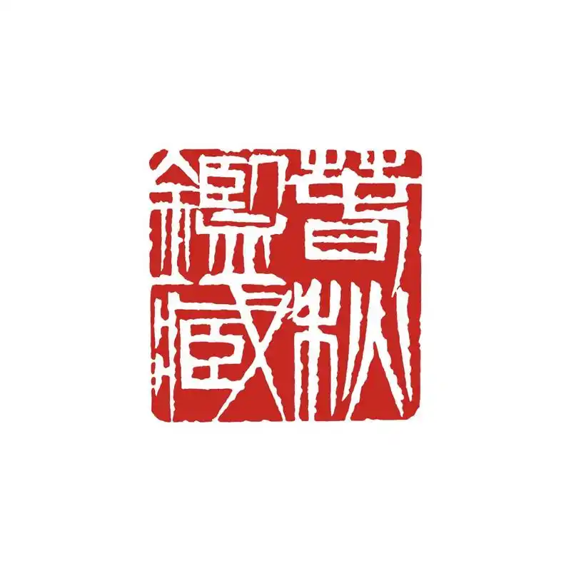 齐派篆刻:春秋鉴藏,尺寸:4cmx4cm
