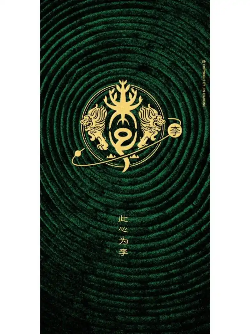 李姓图腾字徽 头像 壁纸 李字原意为李子树或树木之果实.