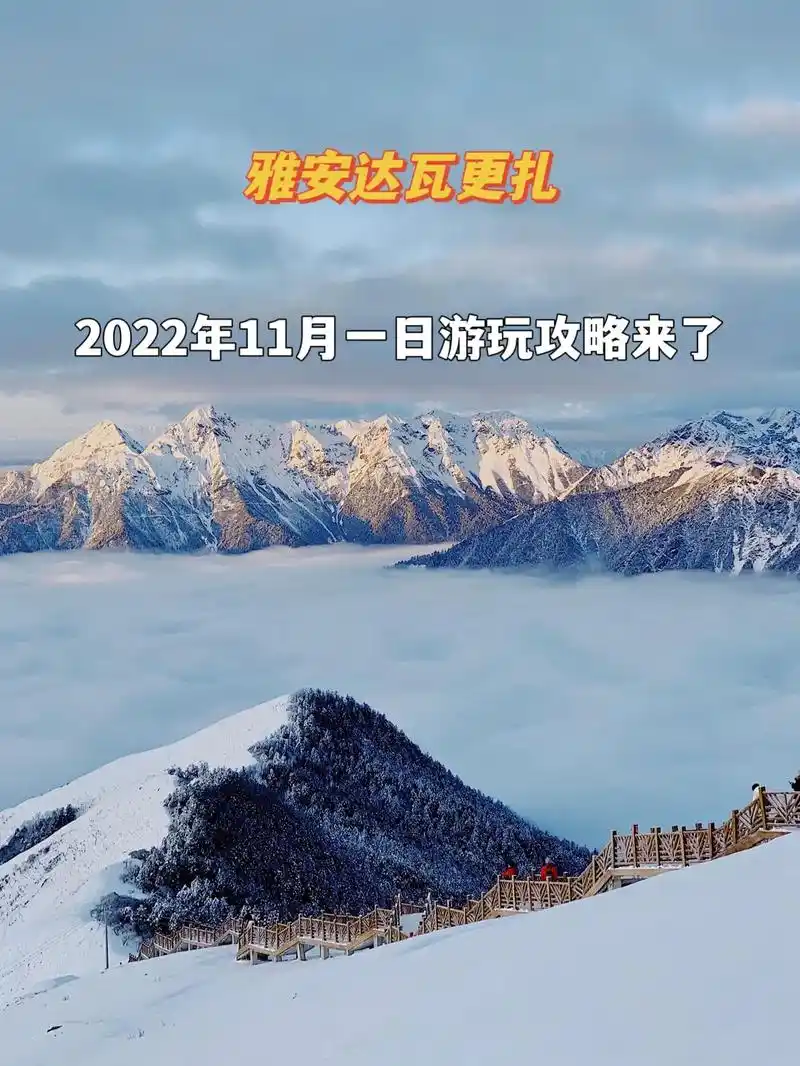 11月达瓦更扎看日出云海攻略.