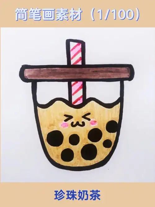 奶茶简笔画附教程