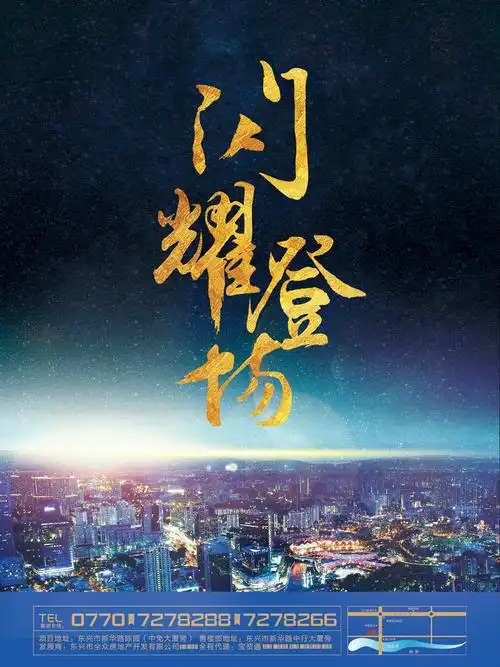 房地产楼盘闪耀登场海报psd分层素材