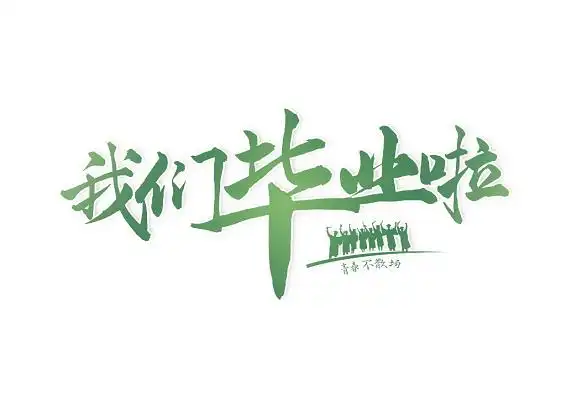 致青春创意免扣海报字体蓝色毕业季卡通字体素材原创蓝色清新我们毕业
