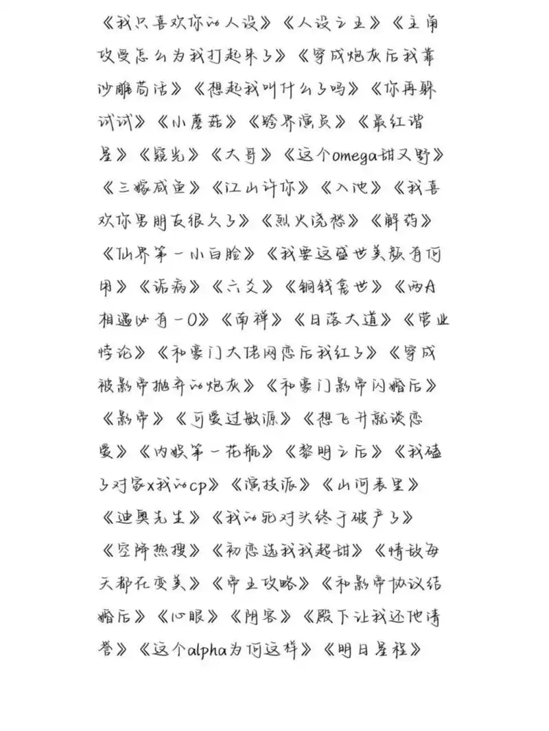 原耽女孩的书单 来了家人们,最近突发奇想整理一下已经看过的耽美小说