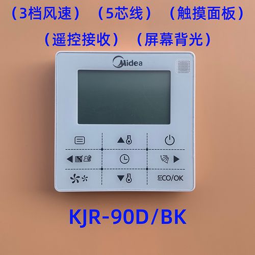 原装美的中央空调线控器kjr90dwbk四五2芯线风管机控制开关面板kjr90
