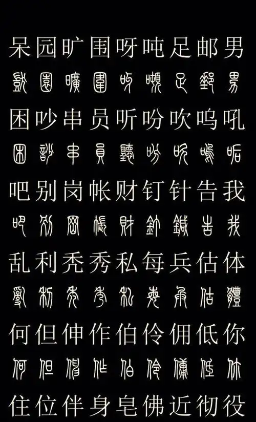常用汉字的篆体字对照,喜欢的朋友们抓紧收藏吧