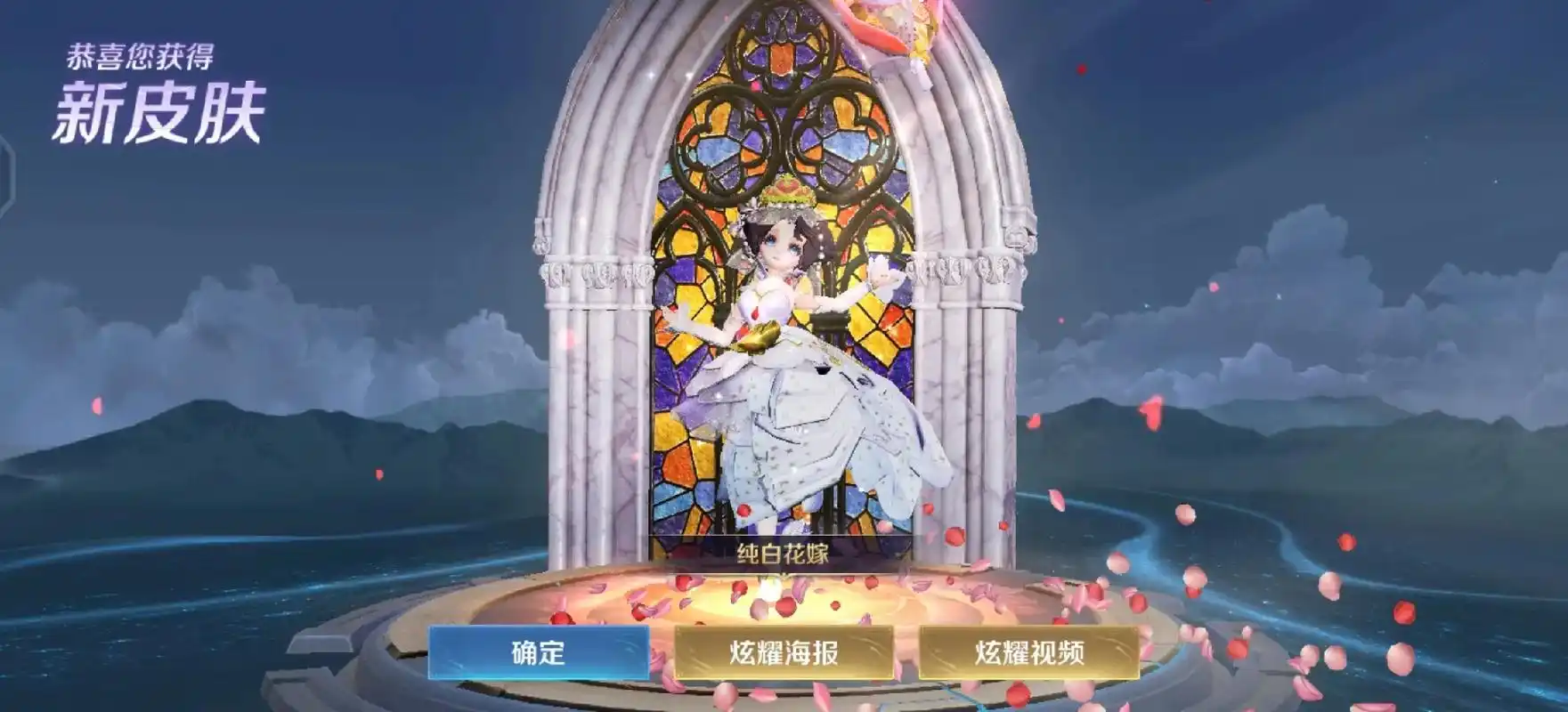 恭喜您获得新皮肤纯白花嫁炫耀视频确定炫耀海报恭喜您获得新皮肤