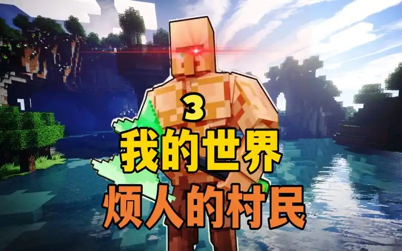 【烦人的村民03】首次遭遇him