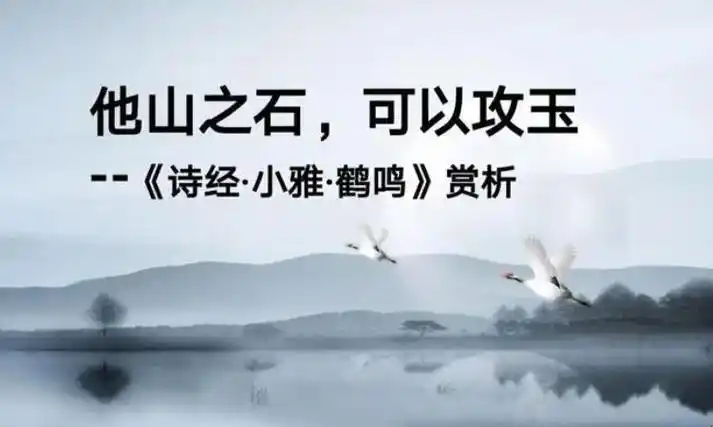 《小雅·鹤鸣》