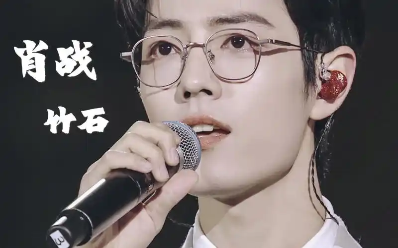 【肖战x竹石】充满力量与能量的声音,纯享